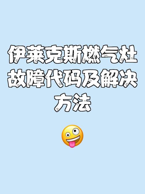 燃气灶故障代码121