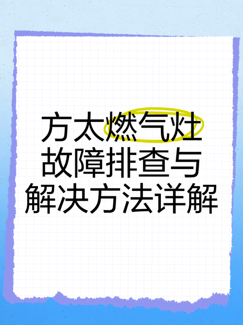 如何排出燃气灶故障