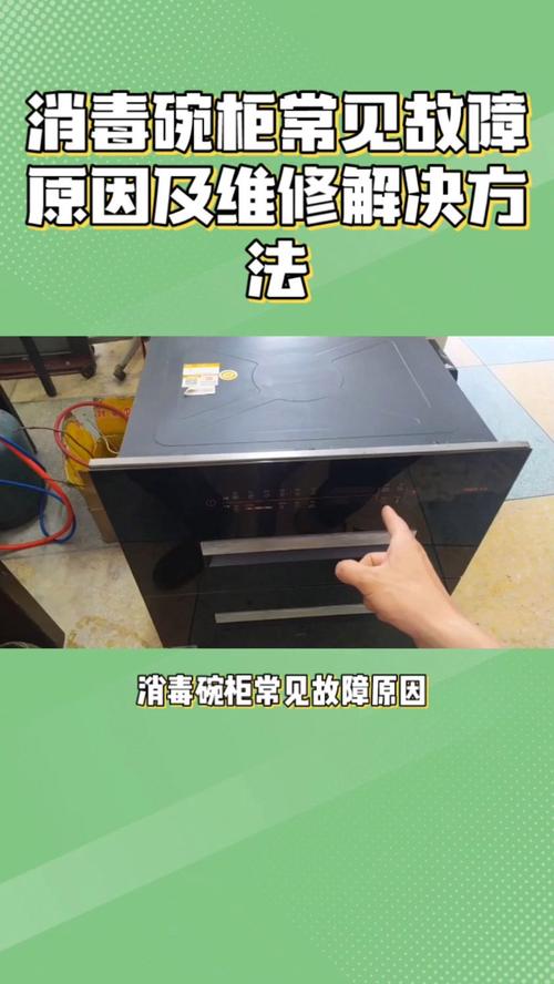 消毒柜有故障怎么办视频