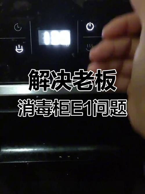 消毒柜e1故障为何一直叫?咋解决?