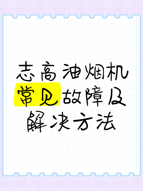 抽油烟机故障诊断及排除方法