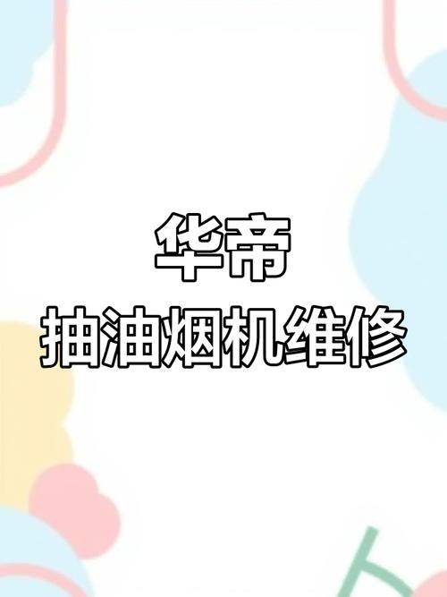 华帝油烟机故障