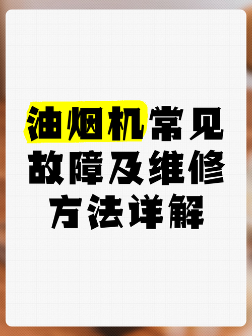 油烟机常见故障