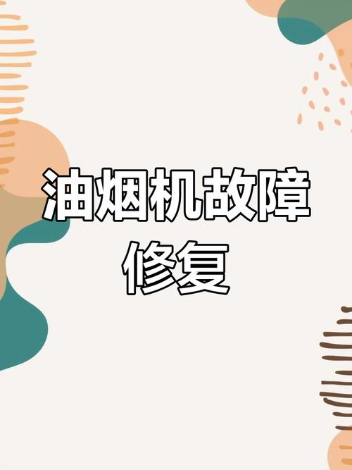 老板油烟机故障