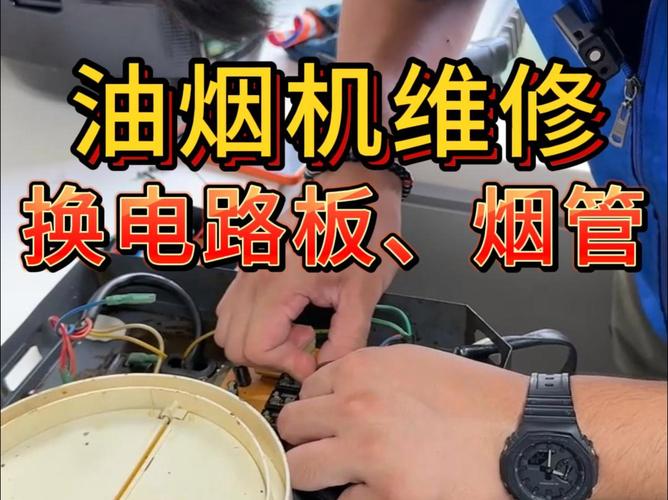 吸油烟机故障维修