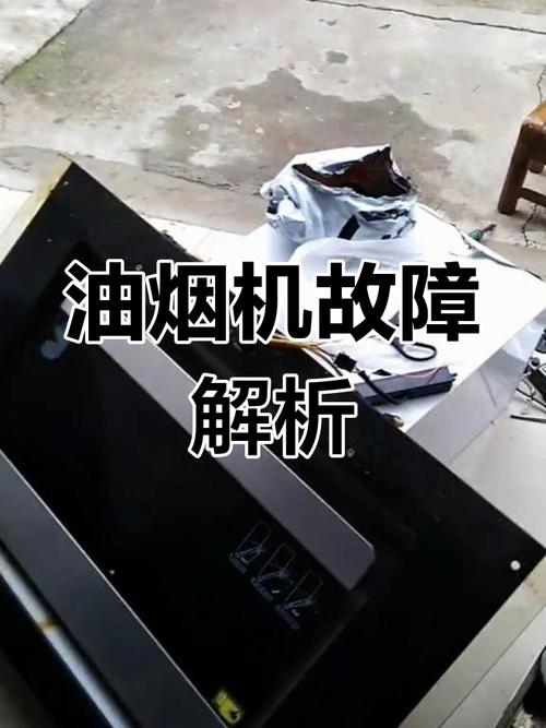 老款油烟机故障