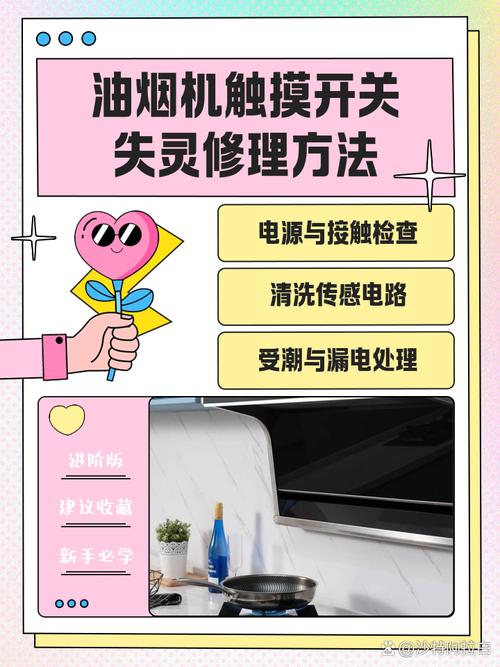 吸油烟机触摸开关故障