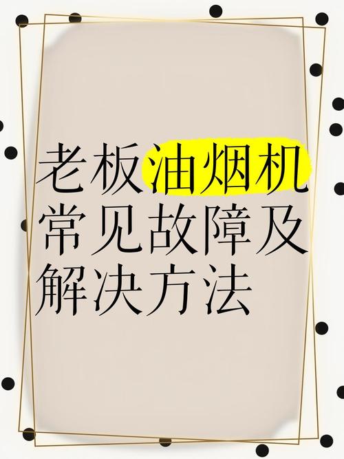 老板电器抽油烟机故障