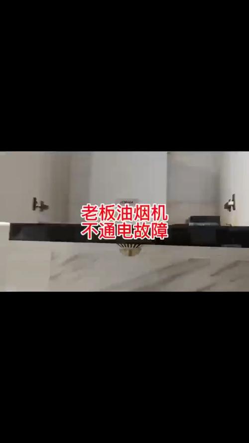 老板油烟机故障8