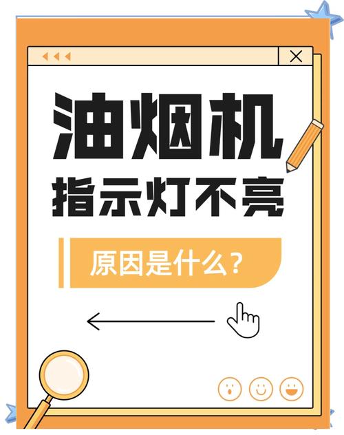 电动抽油烟机故障灯