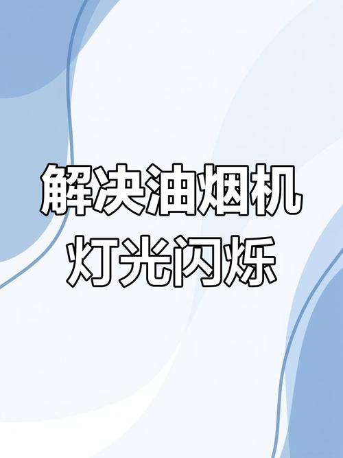 电动抽油烟机故障灯