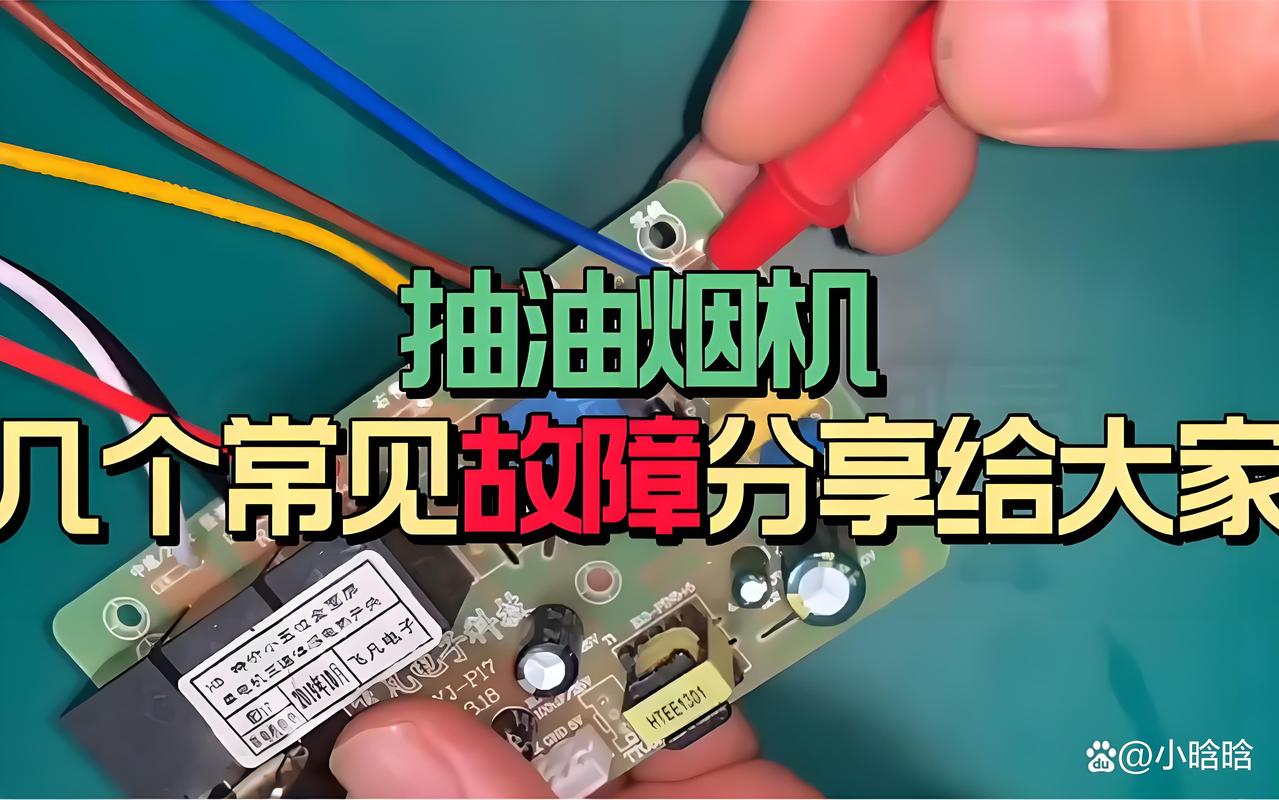 油烟机报故障及排除