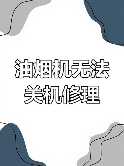 抽油烟机自动关机故障