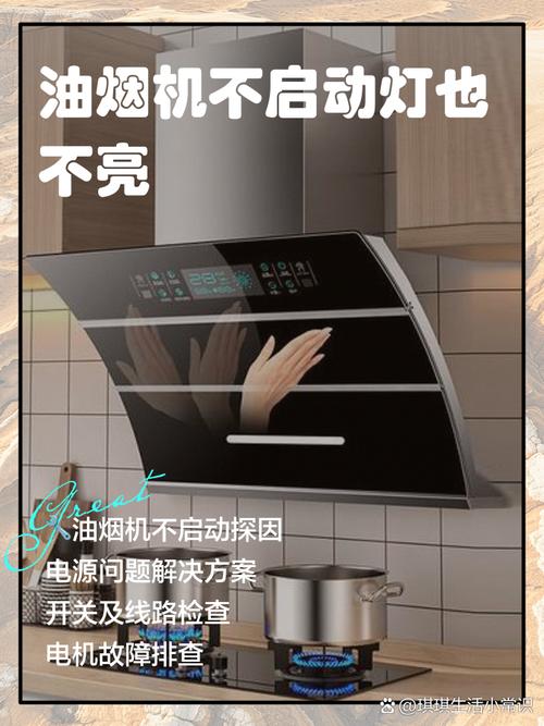 油烟机不启动啥故障灯
