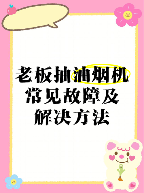 老板抽油烟机常见故障