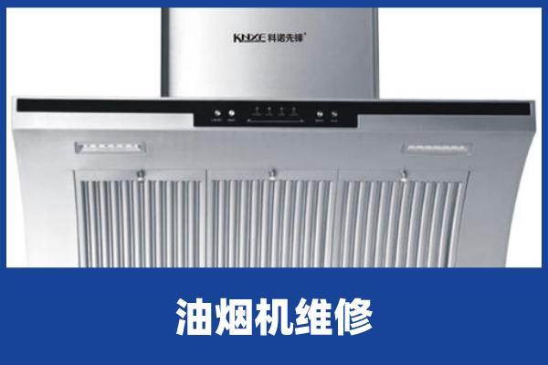 宜昌抽油烟机故障与维修