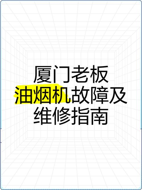 老板牌油烟机故障灯亮