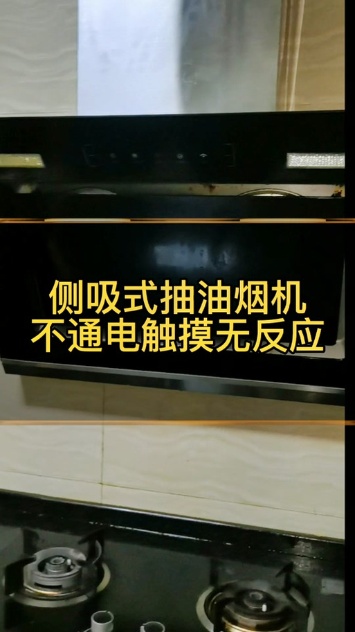 油烟机触屏开关常见故障