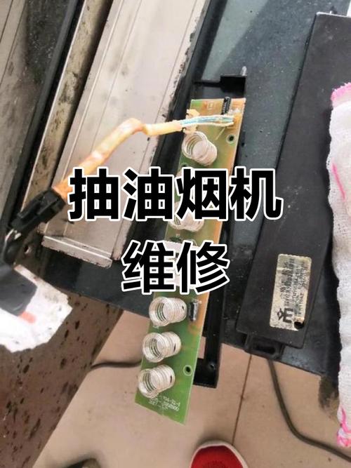 修理油烟机故障