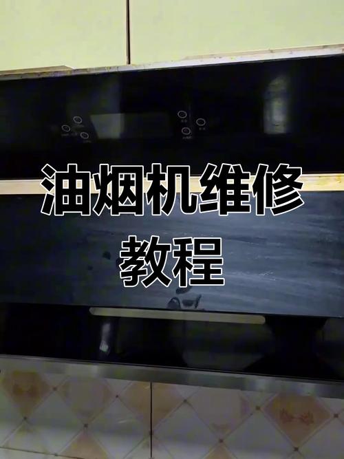 油烟机轨道故障