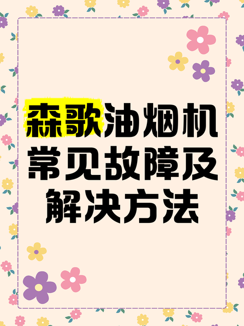 油烟机故障常识