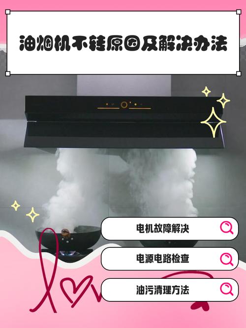 油烟机故障解除