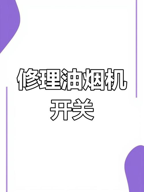 油烟机故障解除