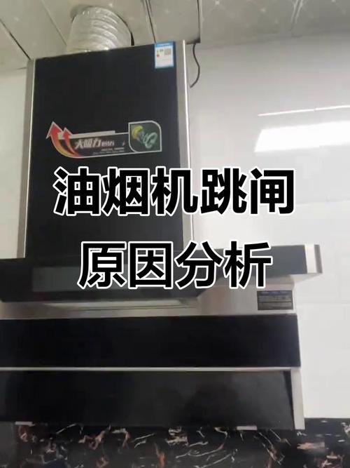 油烟机开机故障