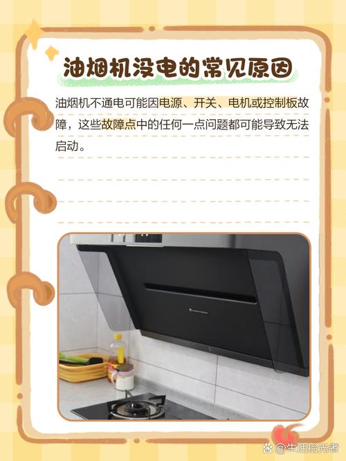 油烟机没电故障