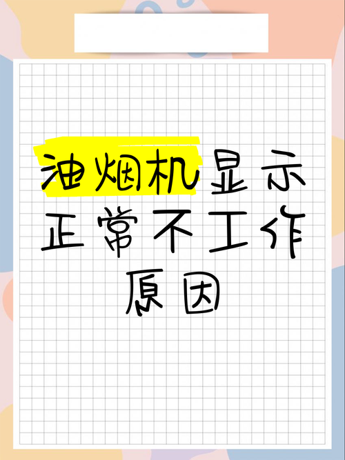 油烟机op故障