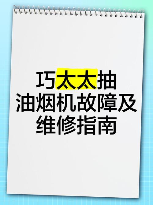 太太抽油烟机故障