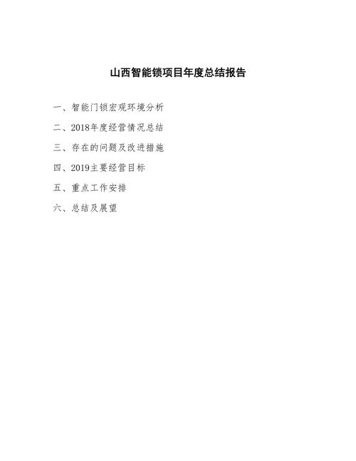 智能锁维修故障排查报告
