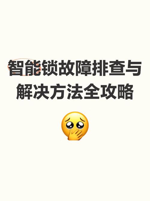 智能锁的故障处理