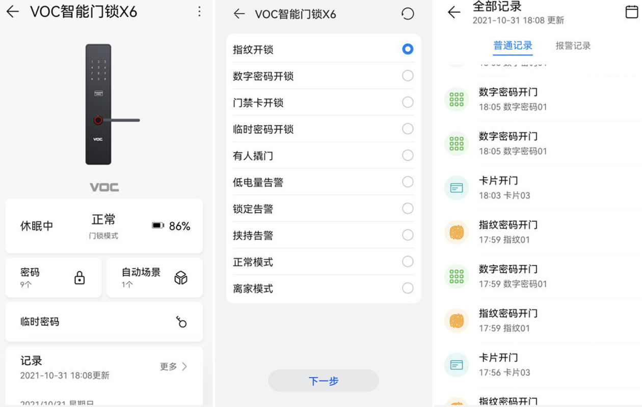 voc智能锁故障排除